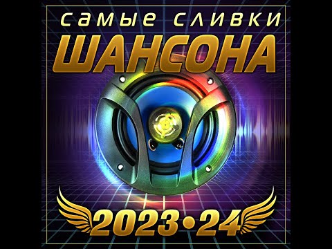 Сборник "Самые сливки шансона 2023-24"