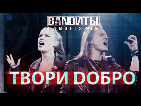 BANDИТЫ - Твори Добро (Rock cover Шура )