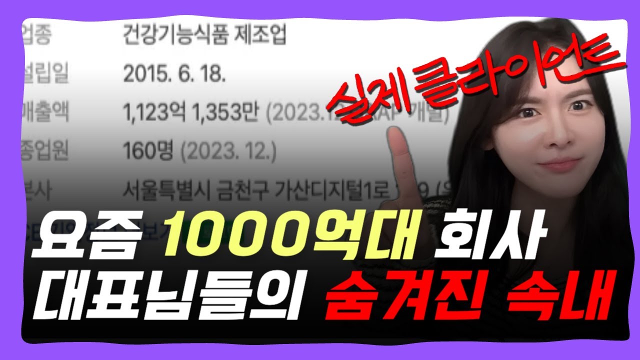 [4편] 연매출 1000억이상 대표들만 아는 얘기