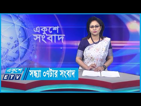 07 PM News || সন্ধ্যা ০৭টার সংবাদ || 19 November 2023