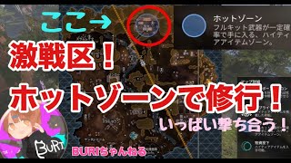 ダイジェスト：《女性配信》激戦区・ホットゾーンで修行する(/・ω・)/🌟