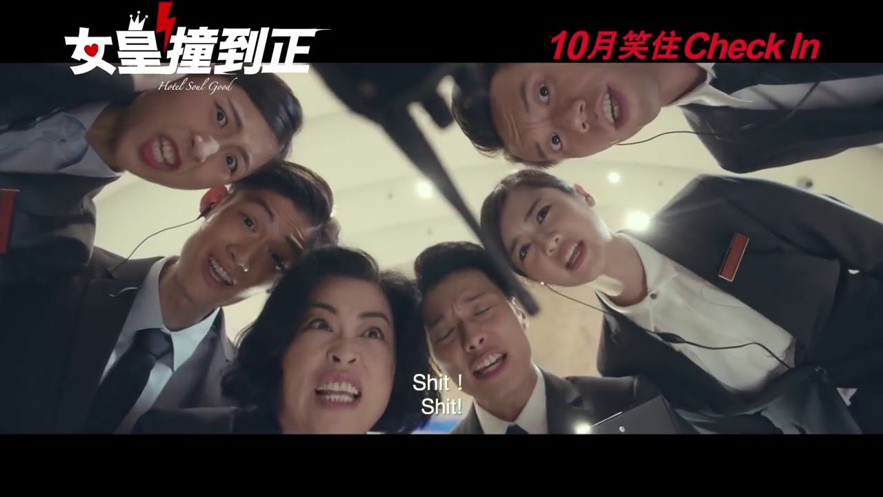 《女皇撞到正》電影預告