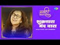 शुक्रतारा मंद वारा Video Shukratara Mand Vara Saee Tembhekar Arun Da