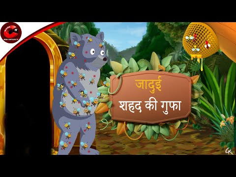 जादुई शहद की गुफा | Moral Stories in Hindi | Cartoon for Kids | Panchtantra Ki kahani | MCT
