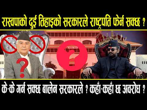 रास्वपाको दुई तिहाइको सरकारले राष्ट्रपति फेर्न सक्छ ? के के गर्न सक्छ बालेन सरकारले ? कहाँ छ अवरोध ?