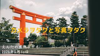 【虚無】いろいろまったりラジオがわりにカメラと写真の話【雑談】