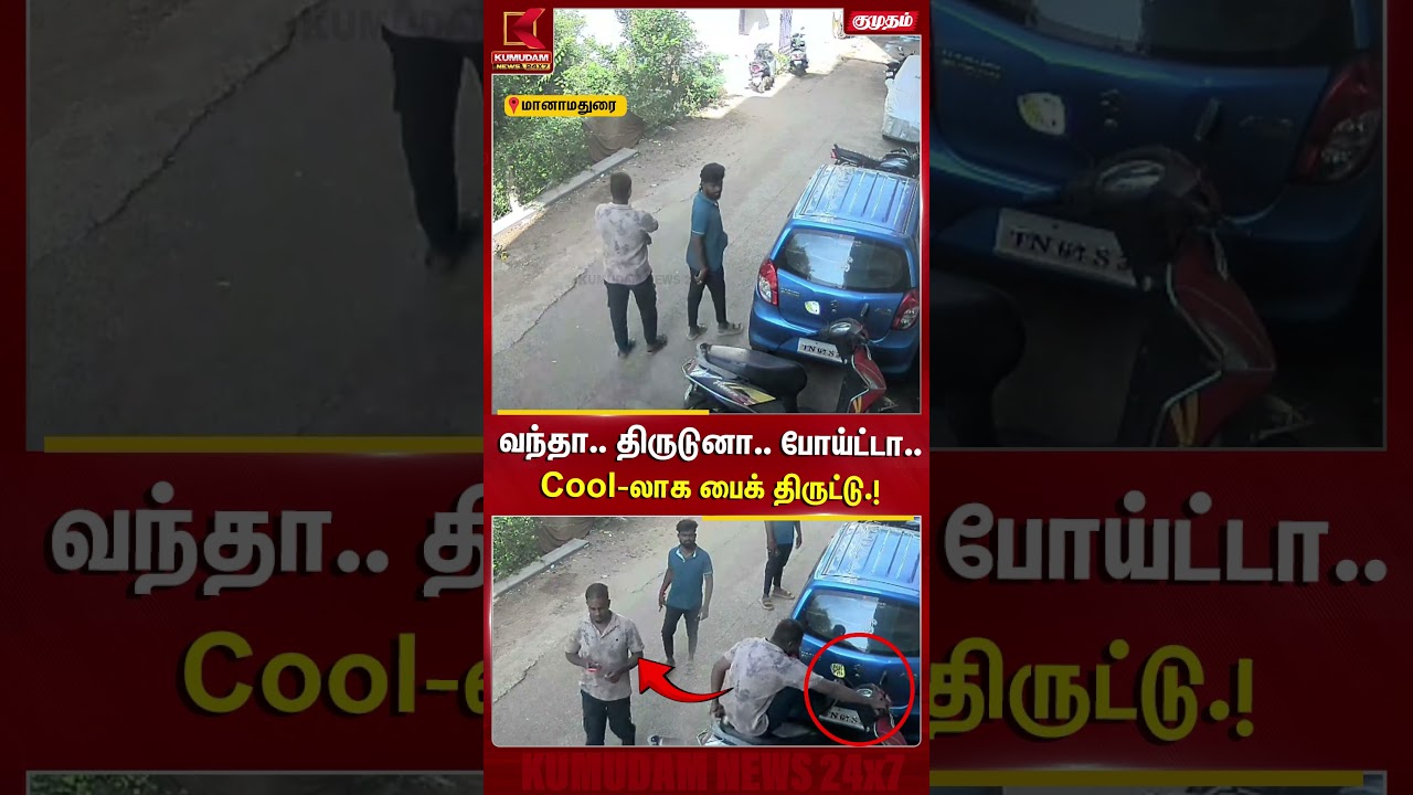 வந்தா.. திருடுனா.. போய்ட்டா.. Cool-லாக பைக் திருட்டு.! Manamadurai | Theft | Kumudam News #shorts