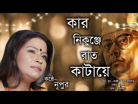 KAR NIKUNJE RAT KATAYE // NUPUR // কার নিকুঞ্জে রাত কাটায়ে// নূপুর //চেতনায় নজরুল।।