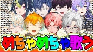【 めちゃ歌 】5月配信の中から歌って歌って歌いまくるヒーロー達を厳選したシーン！！【赤城ウェン/緋八マナ/伊波ライ/小柳ロウ/宇佐美リト/星導ショウ/佐伯イッテツ/叢雲カゲツ】