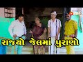 Rajyo jail ma Purano  | Gujarati Comedy | One Media | 2024 | Vijudi Comedy Video
