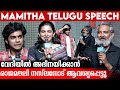 Premalu Telugu Success Meet | Mamitha | Naslen | SS Rajamouli | Indiaglitz