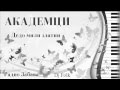 Akademci - Dedo mili zlatni 