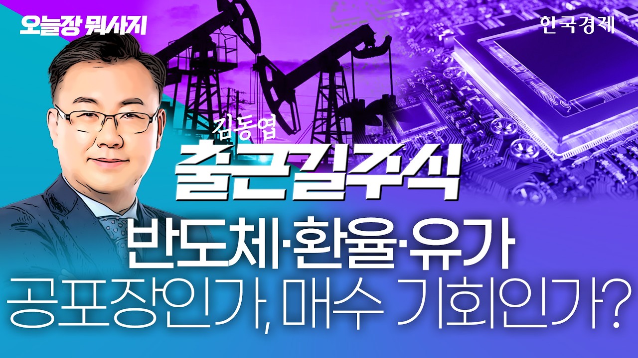 반도체·환율·유가 공포장인가, 매수 기회인가?｜김동엽 대표｜출근길주식｜260608