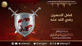 فضل الحسين رضي الله عنه | الشيخ عبد الله العنقري image