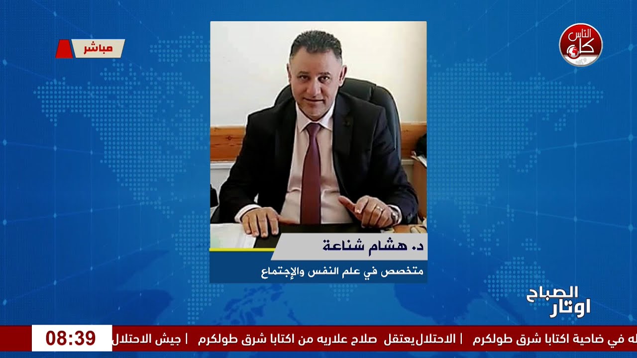 العودة للروتين: نعمة ولا نقمة؟” لقاء المتخصص في علم النفس والاجتماع الدكتور هشام شناعة