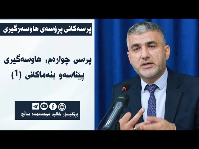 پرسی چوارەم: هاوسەرگیری پێناسەو بنەماکانی