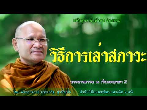 วิธีการเล่าสภาวะ โดย พระอาจารย์ประเสริฐ ฐานังกโร168/62