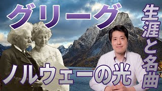 Download lagu 【作曲家紹介⑬】グリーグ！ノルウェーの光！ノルウェーの作曲家グリーグの生涯と名曲、音楽の魅力を紹介！ピアノ協奏曲、ペール・ギュント、抒情小曲集他！ mp3