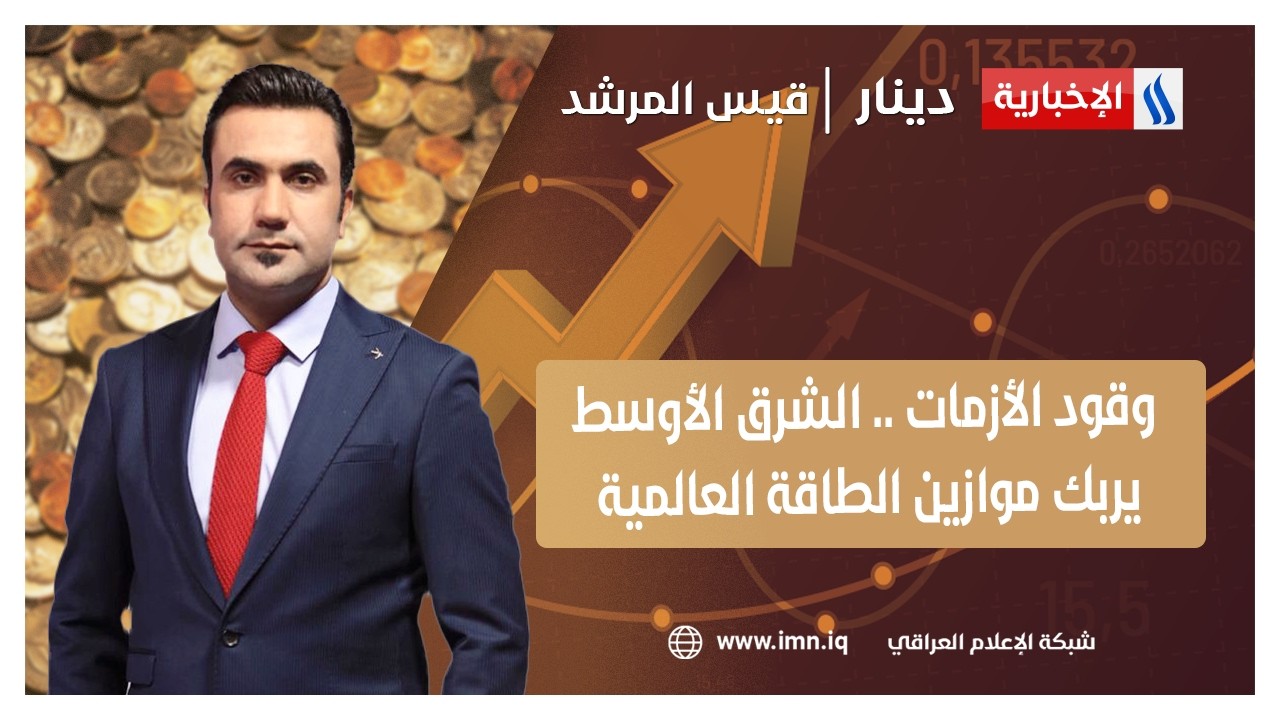 فيديو | وقود الأزمات .. الشرق الأوسط يربك موازين الطاقة العالمية | دينار مع قيس المرشد