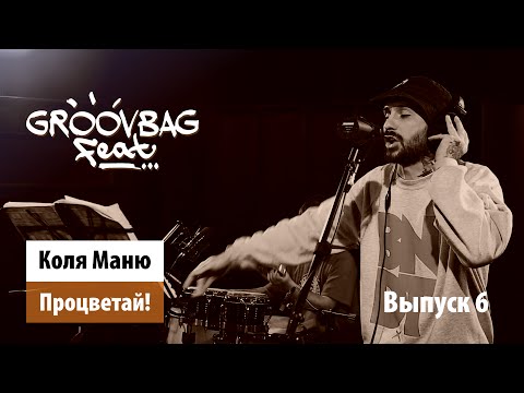 Коля Маню - Процветай! "Groovbag feat." (Выпуск 6)
