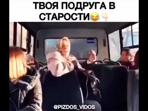 Твоя подруга в старости