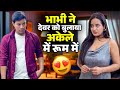 भाभी ने देवर को बुलाया अकेले में रूम म�