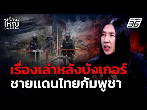 เรื่องเล่าหลังบังเกอร์ ชายแดนไทยกัมพูชา | เรื่องใหญ่ Live Talk | 26 ม.ค. 69