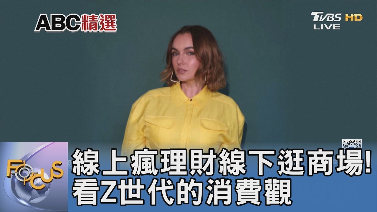 線上瘋理財線下逛商場!看Z世代的消費觀