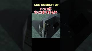 【対艦戦】F-117のめちゃくちゃカッコいいリプレイ【ACE COMBAT AH】　#shorts