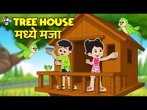 Tree House Tour | Gattu Chinki & Summer Vaccation | मराठी गोष्टी | Marathi Cartoon | PunToon