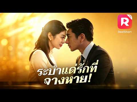 นอนอยู่โรงพยาบาล แต่สามีพาเมียน้อยมาเยี่ยม! เธอหย่าทันที แล้วกลับไปไล่ตามความฝันในการเต้น! #ceo