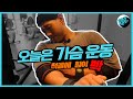 권관장의 힝~요건 몰랐지? 가슴 운동 - 척골에 힘을 빡!
