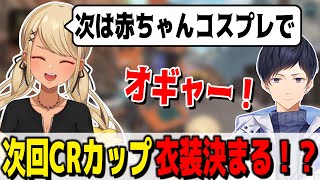 次回のCRカップのあれるさんの衣装はバブちゃん!?【ぶいすぽっ!神成きゅぴ切り抜き】