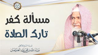 صورة مسألة كفر تارك الصلاة | الشيخ عبد الله الغنيمان