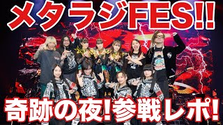 メタラジFES奇跡の夜レポート！！【BABYMETAL・マキシマム ザ ホルモン・新しい学校のリーダーズ】