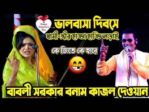 ভালবাসা দিবসে স্বামী-স্ত্রীর কঠিন ঝগড়া সম্পুন নতুন পালা গান বাবলি সরকার ও কাজল দেওয়ান | Pala Gaan