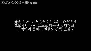 KANA-BOON - Silhouette 발음, 한글가사 자막 [ 나루토 질풍전 16기 op ]
