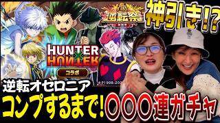 【オセロニア】HUNTER×HUNTERコラボ！コンプするまで、ちゅにみそで久々にガチャ！【ちゅうにーちゃん】