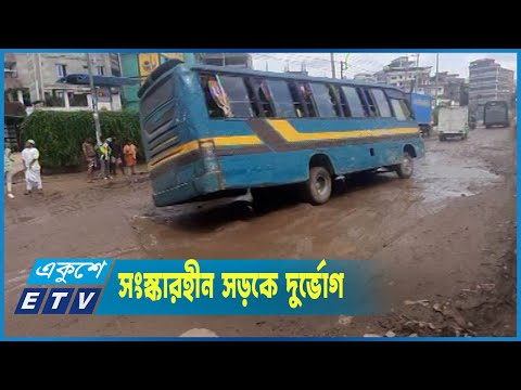 সংস্কারের অভাবে সড়কে প্রতিদিনই ঘটছে দুর্ঘটনা