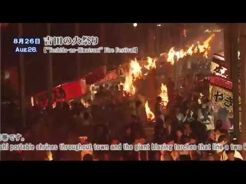 吉田の火祭り（富士吉田市）