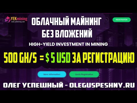 ЗАРАБОТОК В ИНТЕРНЕТЕ БЕЗ ВЛОЖЕНИЙ 2020 YEKMINING ОБЛАЧНЫЙ МАЙНИНГ БОНУС 500 GHS = $ 5 USD