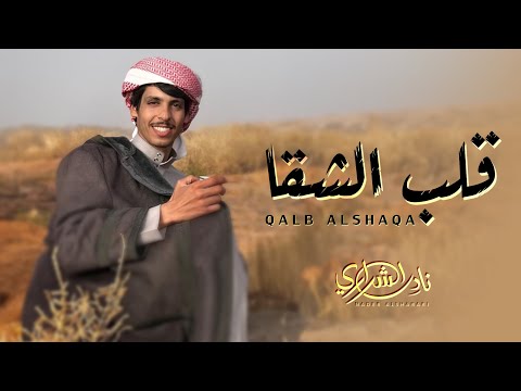 كلمات اغنية قلب الشقا