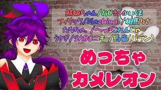 【めっちゃカメレオン】楽しく愉快なメンバーでかくれんぼやってくよ！