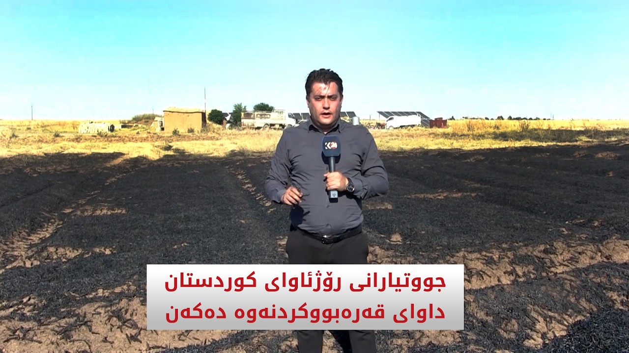 ڤیدیۆ | جووتیارانی رۆژئاوای كوردستان داوای قەرەبووكردنەوە دەكەن