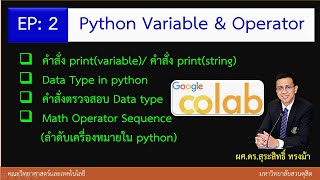 EP2 Python Variable & Operator | ตัวแปร และเครื่องหมายทางคณิตศาสตร์ใน python