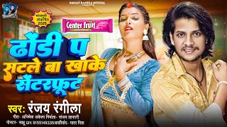 Download lagu #viral | Dhori Pa Sataleba Khake Centerfrut | #Ranjay Rangila | Bhojpuri Song 2026 | लगन स्पेशल  mp3