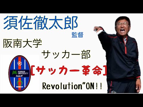＜第6回＞阪南大学サッカー部監督須佐徹太郎トレーニング『サッカー革命』