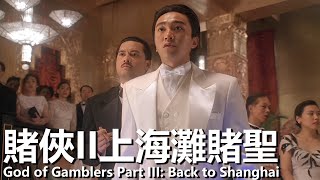 Download lagu 【Cantonese】God of Gamblers III: Back to Shanghai (Stephen Chow, Gong Li, Ray Lui) mp3