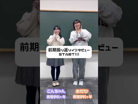 社会福祉学科 表現学科一年生に前期振り返りインタビュー！！ #淑徳大学 #shorts