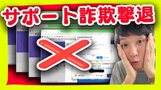 サポート詐欺を瞬殺する最終兵器を作ったったwww